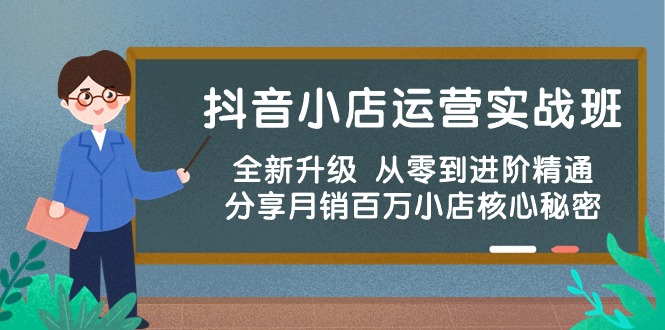 （10263期）抖音小店运营实战班，全新升级 从零到进阶精通 分享月销百万小店核心秘密-iTZL项目网