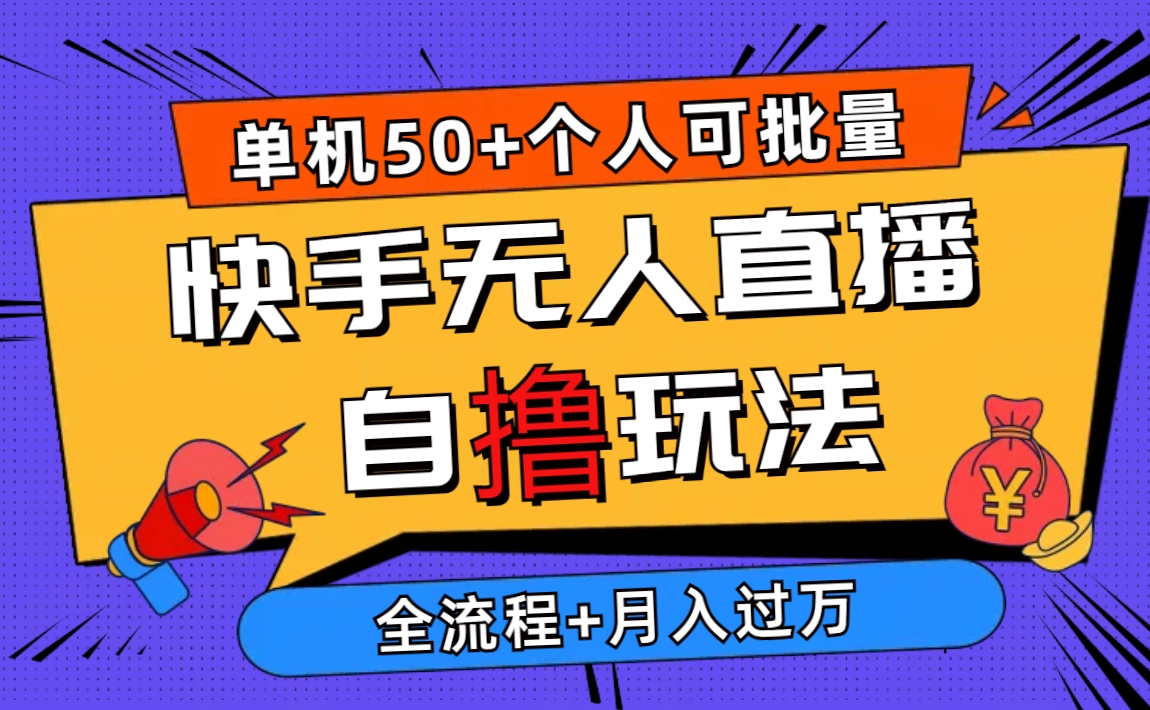 （10403期）2024最新快手无人直播自撸玩法，单机日入50+，个人也可以批量操作月入过万-iTZL项目网