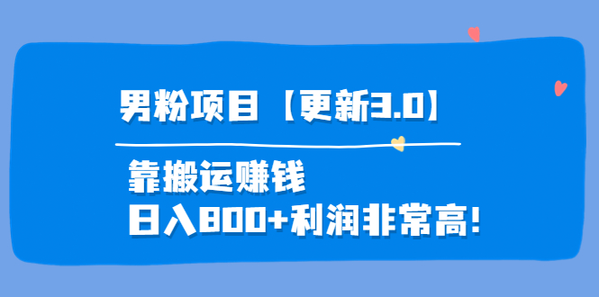 （3756期）道哥说创业·男粉项目【更新3.0】靠搬运赚钱，日入800+利润非常高！-iTZL项目网