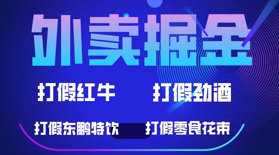 （6075期）外卖掘金：红牛、劲酒、东鹏特饮、零食花束，一单收益至少500+-iTZL项目网