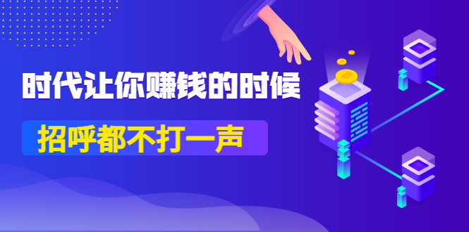 （3119期）某公众号付费内容《时代让你赚钱的时候，招呼都不打一声》1600多人购买-iTZL项目网