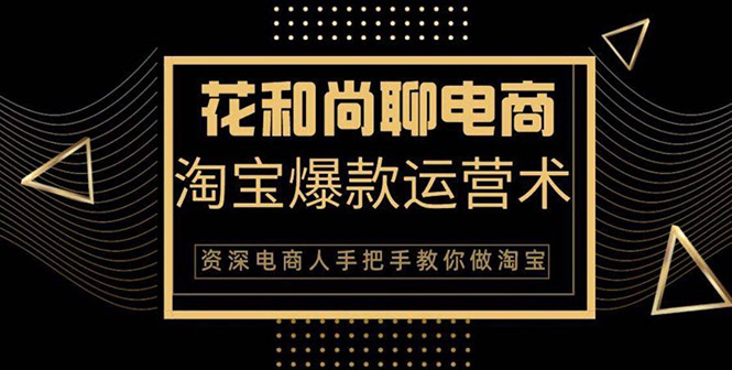 （1349期）天猫淘宝爆款运营实操技术系列课：资深电商人手把手教你做淘宝（无水印）-iTZL项目网