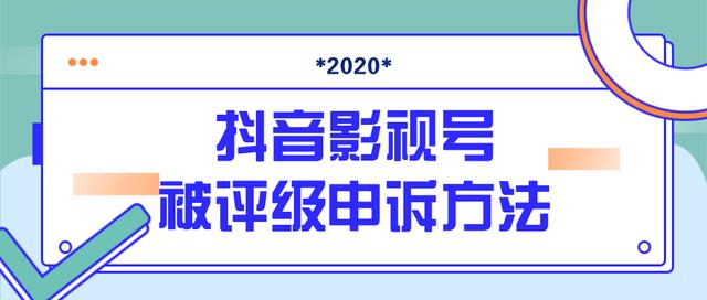 抖音号被判定搬运，被评级了怎么办?最新影视号被评级申诉方法（视频教程）-iTZL项目网