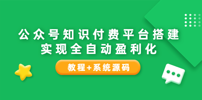 （3564期）公众号知识付费平台搭建，实现全自动化盈利（教程+系统源码）-iTZL项目网