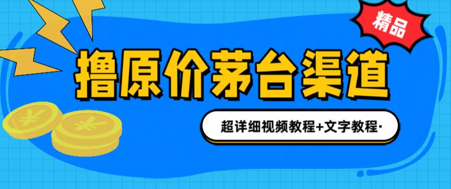 （6411期）撸茅台项目，1499原价购买茅台渠道，渠道/玩法/攻略/注意事项/超详细教程-iTZL项目网