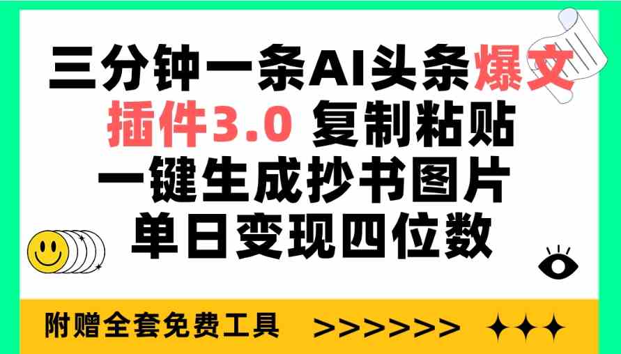 （9914期）三分钟一条AI头条爆文，插件3.0 复制粘贴一键生成抄书图片 单日变现四位数-iTZL项目网