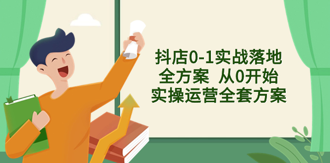 （8280期）抖店0-1实战落地全方案  从0开始实操运营全套方案，解决售前、售中、售…-iTZL项目网