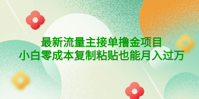 （4008期）公众号最新流量主接单撸金项目，小白零成本复制粘贴也能月入过万-iTZL项目网