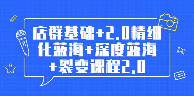 （1808期）孤狼电商店群全套教程：店群基础+2.0精细化蓝海+深度蓝海+裂变课程2.0-iTZL项目网