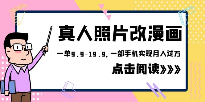 （6399期）外面收费1580的项目，真人照片改漫画，一单9.9-19.9，一部手机实现月入过万-iTZL项目网