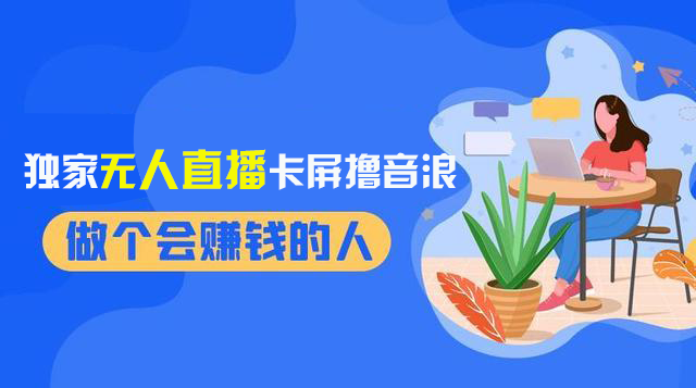 （8385期）2024独家无人直播卡屏撸音浪，12月新出教程，收益稳定，无需看守 日入1000+-iTZL项目网