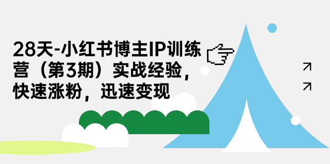 （7149期）28天-小红书博主IP训练营（第3期）实战经验，快速涨粉，迅速变现-iTZL项目网