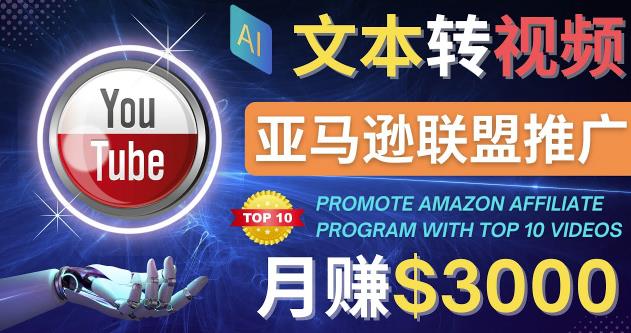 利用Ai工具制作Top10类视频,月赚3000美元以上–不露脸，不录音！-iTZL项目网