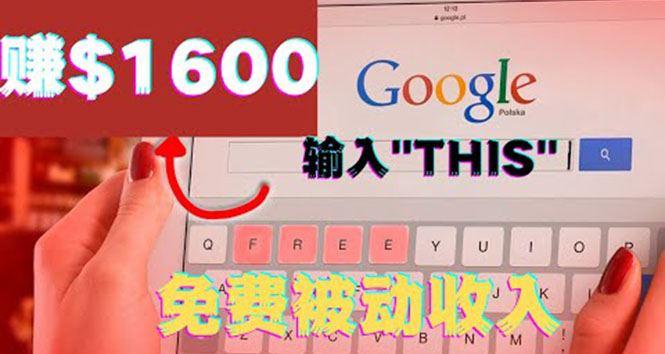 （3517期）利用谷歌搜索特殊关键字赚钱项目，简单操作即可轻松赚1600+美元-iTZL项目网