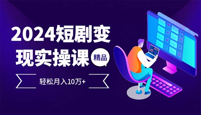 （12872期）2024最火爆的项目短剧变现轻松月入10万+-iTZL项目网