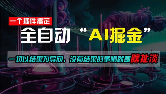 （11157期）一插件搞定！每天半小时，日入500＋，一切以结果为导向，没有结果的事…-iTZL项目网