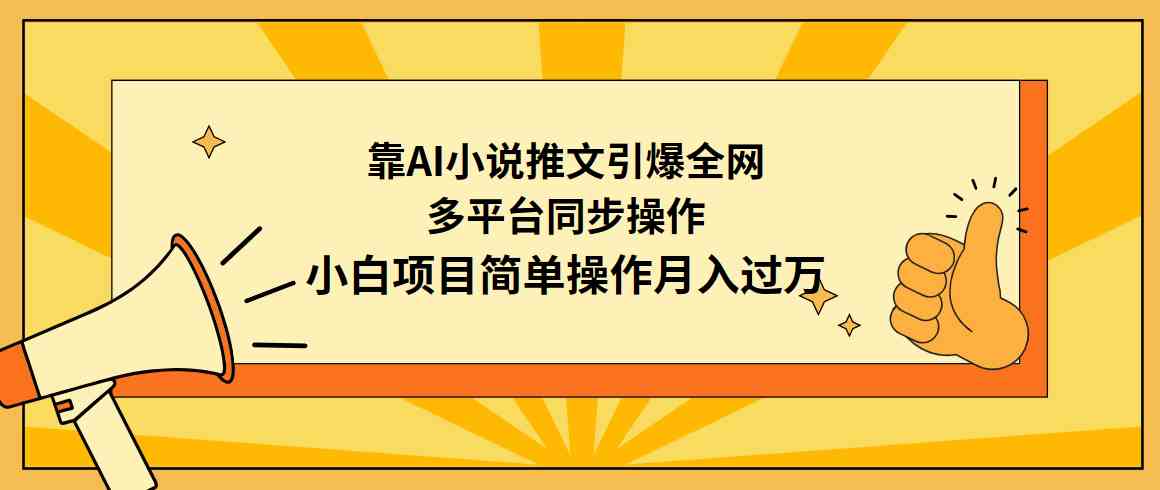 （9471期）靠AI小说推文引爆全网，多平台同步操作，小白项目简单操作月入过万-iTZL项目网