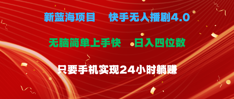 （10820期）蓝海项目，快手无人播剧4.0最新玩法，一天收益四位数，手机也能实现24…-iTZL项目网