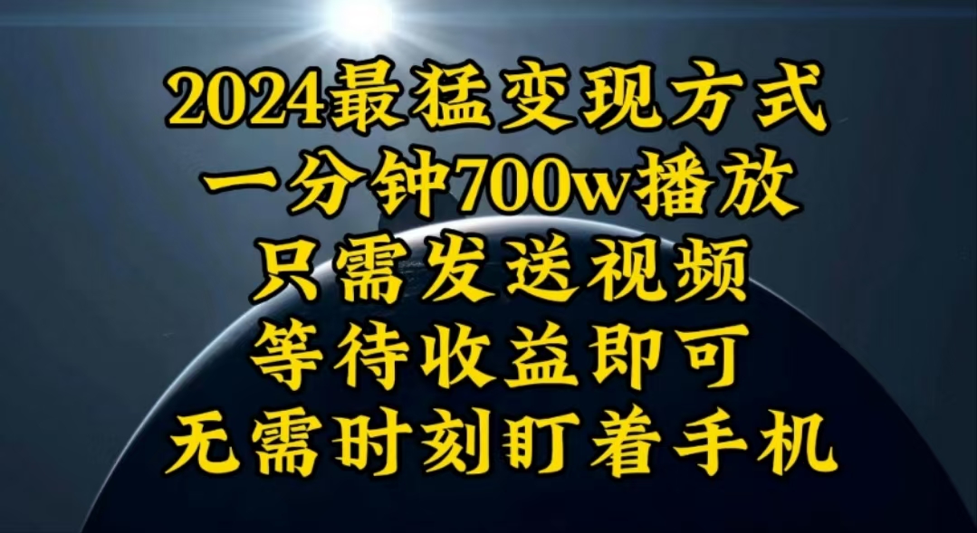 （10652期）一分钟700W播放，暴力变现，轻松实现日入3000K月入10W-iTZL项目网