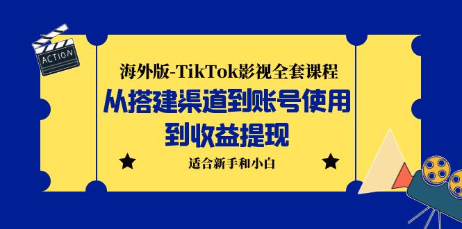 （5948期）海外版-TikTok影视全套课程：从搭建渠道到账号使用到收益提现 小白可操作-iTZL项目网