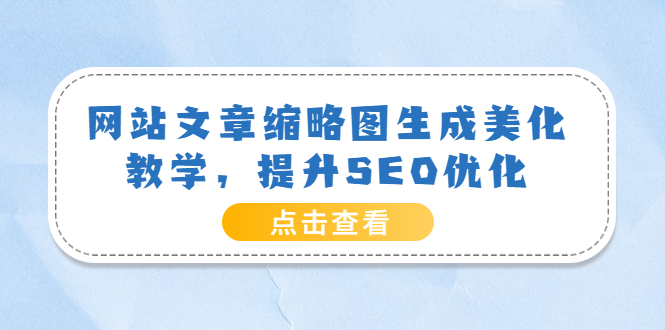 （3550期）网站文章缩略图生成美化教学，提升SEO优化（教程+程序）-iTZL项目网