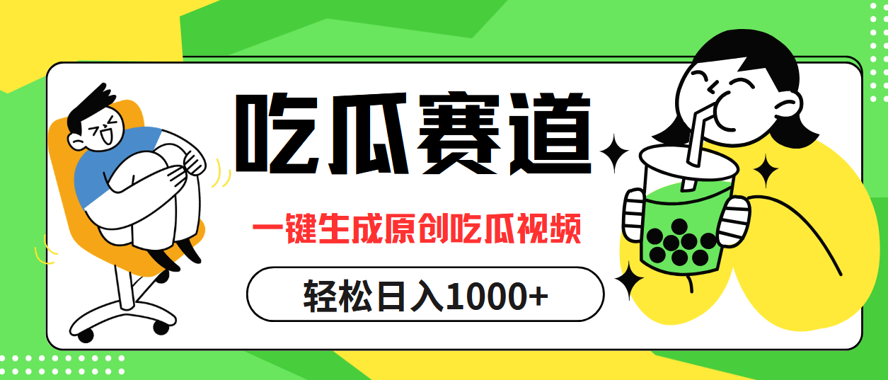 （12713期）吃瓜赛道，一键生成原创吃瓜视频，日入1000+-iTZL项目网