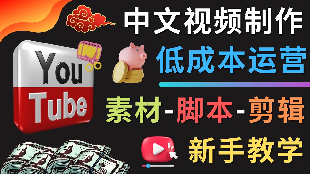 （4546期）YOUTUBE中文视频制作低成本运营：素材-脚本-剪辑 新手教学-iTZL项目网