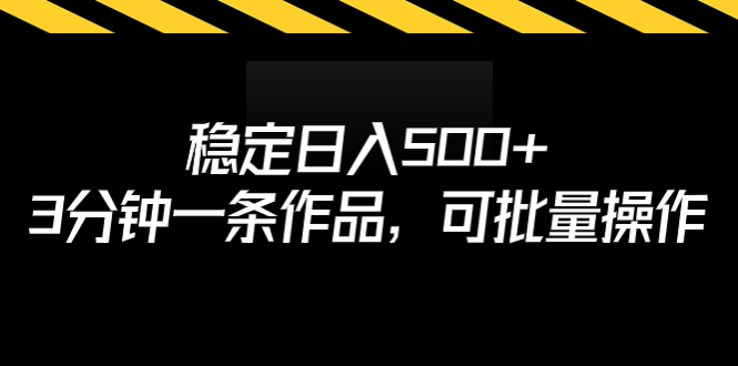 （6819期）稳定日入500+，3分钟一条作品，可批量操作-iTZL项目网