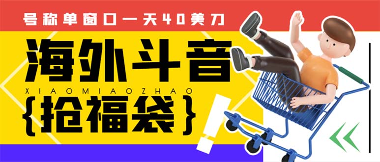 （8236期）外边收费2980的内部海外TIktok直播间抢福袋项目，单窗口一天40美刀【抢…-iTZL项目网