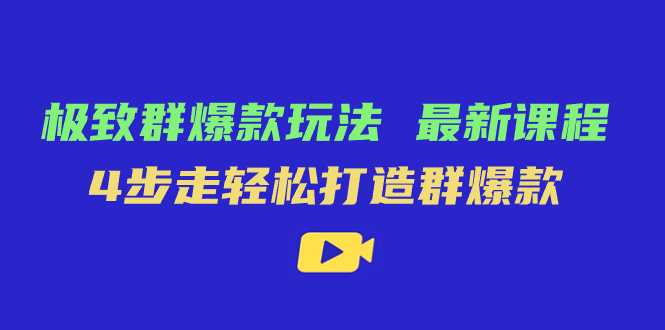 （7526期）极致·群爆款玩法，最新课程，4步走轻松打造群爆款-iTZL项目网