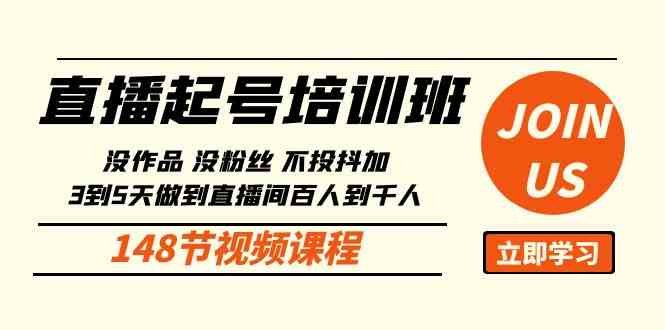 （10102期）直播起号课：没作品没粉丝不投抖加 3到5天直播间百人到千人方法（148节）-iTZL项目网