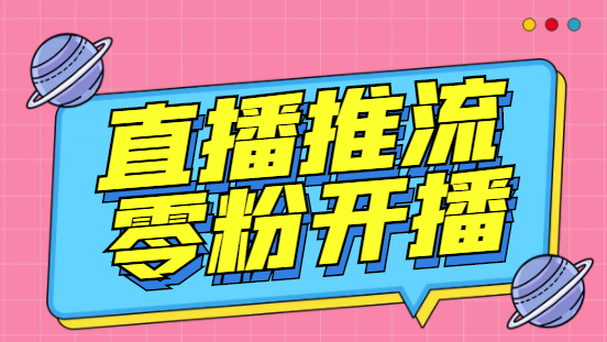 （6605期）外面收费888的魔豆推流助手—让你实现各大平台0粉开播【永久脚本+详细教程-iTZL项目网