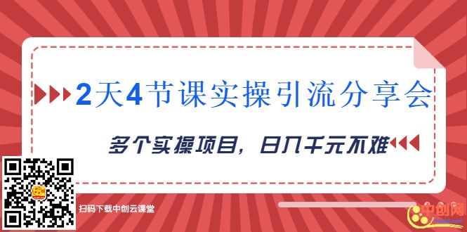 图片[1]-（1019期）2天4节课实操引流分享会，多个实操项目，闲鱼卖货日入千元-iTZL项目网