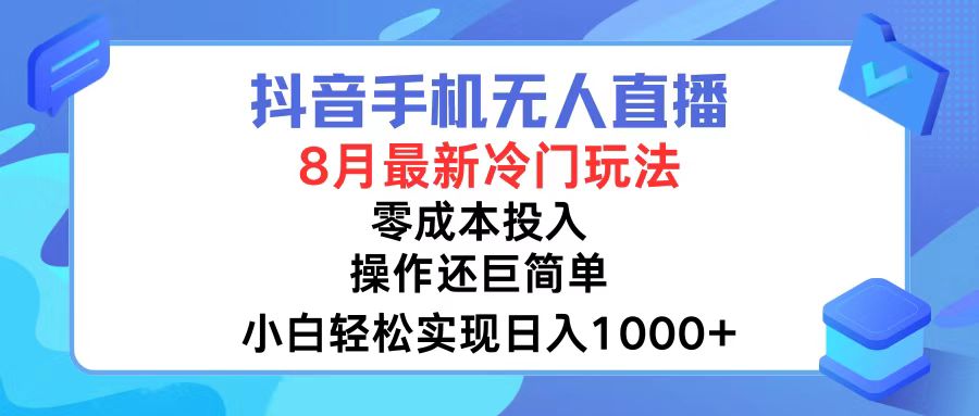 （12076期）抖音手机无人直播，8月全新冷门玩法，小白轻松实现日入1000+，操作巨…-iTZL项目网