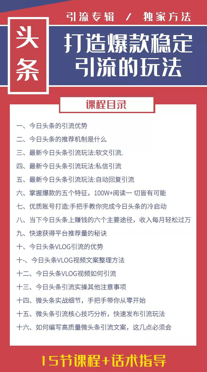 图片[2]-（1416期）今日头条引流技术4.0，打造爆款稳定引流的玩法，收入每月轻松过万(16节课)-iTZL项目网