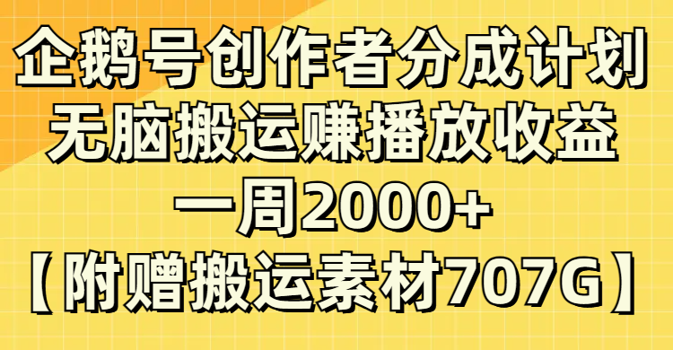 (8083期）企鹅号创作者分成计划，无脑搬运赚播放收益，一周2000+【附赠无水印直接搬运-iTZL项目网