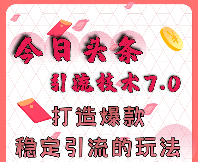 （1637期）今日头条引流技术7.0，打造爆款稳定引流的玩法，收入每月轻松过万(无水印)-iTZL项目网