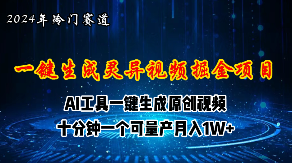 （11252期）2024年视频号创作者分成计划新赛道，灵异故事题材AI一键生成视频，月入…-iTZL项目网