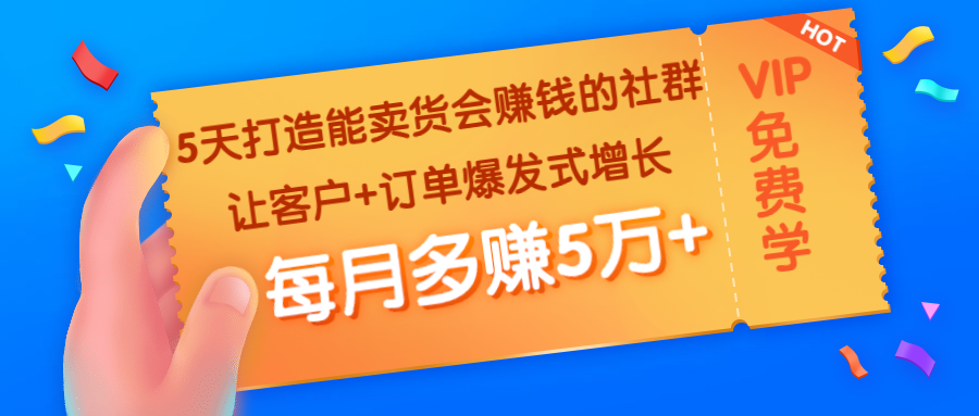 （1363期）5天打造能卖货会赚钱的社群：让客户+订单爆发式增长，每月多赚5万+-iTZL项目网