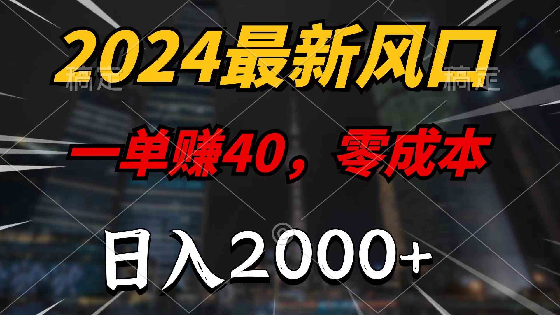 （10128期）2024最新风口项目，一单40，零成本，日入2000+，100%必赚，无脑操作-iTZL项目网