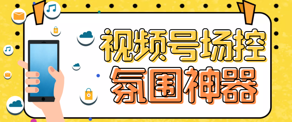 （6178期）【引流必备】熊猫视频号场控宝弹幕互动微信直播营销助手软件-iTZL项目网