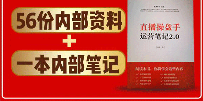 图片[2]-（1511期）直播工具包：56份内部资料+直播操盘手运营笔记2.0【文字版+资料】-iTZL项目网