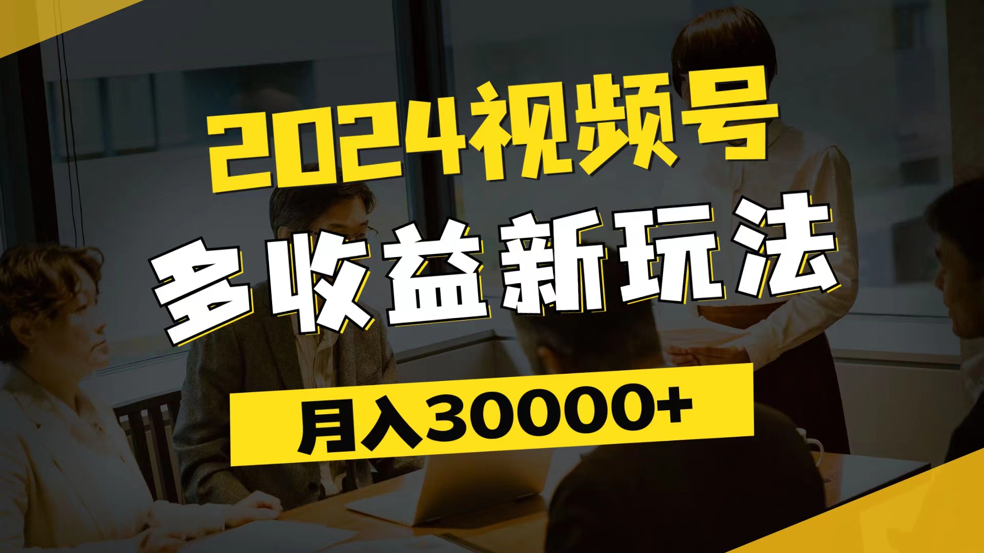 （11905期）2024视频号多收益新玩法，每天5分钟，月入3w+，新手小白都能简单上手-iTZL项目网