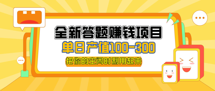 （12430期）全新答题赚钱项目，单日收入300+，全套教程，小白可入手操作-iTZL项目网