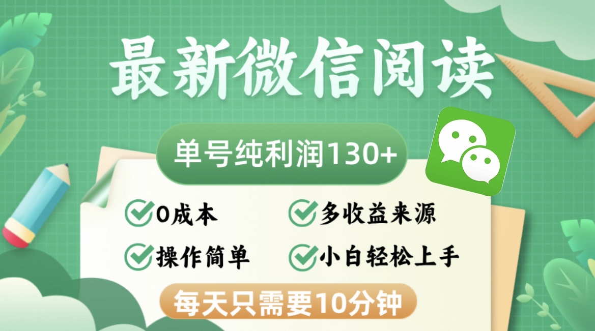 （12920期）最新微信阅读，每日10分钟，单号利润130＋，可批量放大操作，简单0成本-iTZL项目网