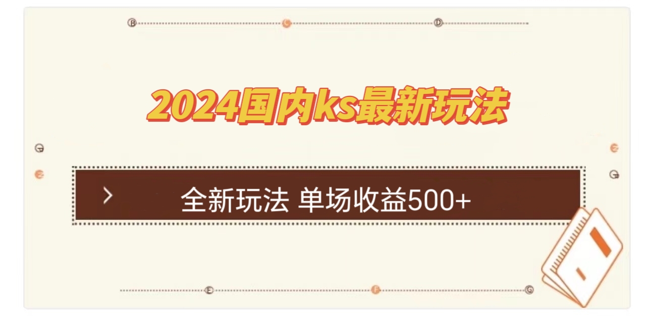 （12779期）国内ks最新玩法 单场收益500+-iTZL项目网