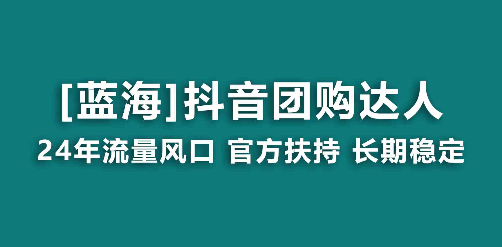 （9062期）【蓝海项目】抖音团购达人 官方扶持项目 长期稳定 操作简单 小白可月入过万-iTZL项目网