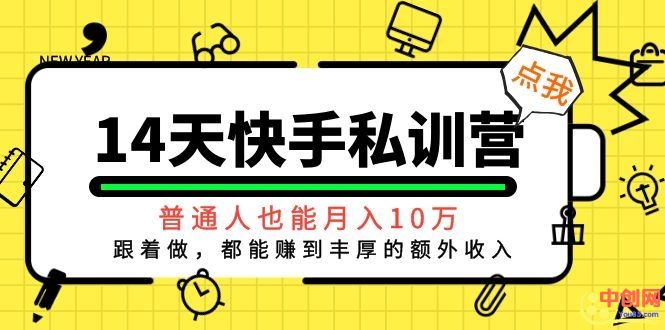 （1044期）14天快手私训营，普通人也能月入10万，跟着做，都能赚到丰厚收入-iTZL项目网