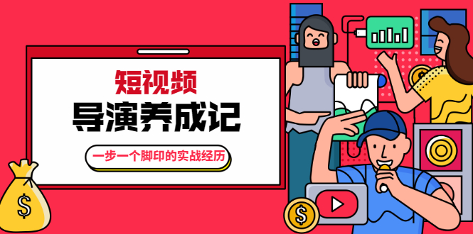 （1791期）张策·短视频导演养成记：一步一个脚印的实战经历，教你如何拍好短视频-iTZL项目网