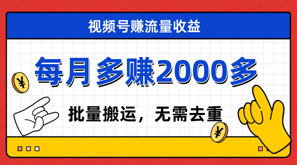 （7625期）视频号流量分成，不用剪辑，有手就行，轻松月入2000+-iTZL项目网